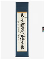 藏品(天垂餘慶行草軸)的圖片