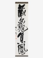 藏品(藏龜集鳳草書軸)的圖片