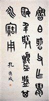 藏品(金石文篆書立軸)的圖片
