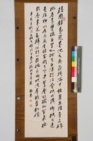 藏品(行草條幅)的圖片