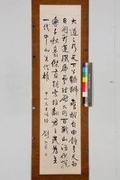 藏品(中山先生頌詩行書條幅)的圖片