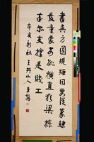 藏品(行書立軸)的圖片