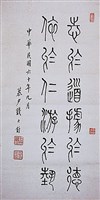 藏品(篆書短幀)的圖片