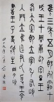藏品(鐘鼎文篆書中堂)的圖片