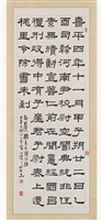 藏品(節臨韓仁銘隸書立軸)的圖片