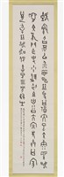 藏品(甲骨文條幅)的圖片