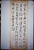 藏品(草書立軸)的圖片
