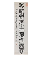 藏品(篆書條幅)的圖片