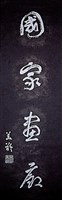 藏品(「國家畫廊」草書拓本條幅)的圖片