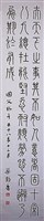 藏品(篆書條幅)的圖片