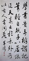 藏品(行書中堂)的圖片