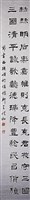 藏品(節書西狹頌隸書條幅)的圖片