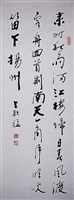 藏品(行書條幅)的圖片