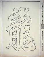 藏品(太平天國墨跡雙鉤五大字「龍」字)的圖片