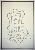 藏品(太平天國墨跡雙鉤五大字「鳳」字)的圖片