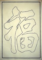 藏品(太平天國墨跡雙鉤五大字「福」字)的圖片