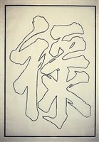 藏品(太平天國墨跡雙鉤五大字「祿」字)的圖片