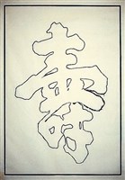 藏品(太平天國墨跡雙鉤五大字「壽」字)的圖片