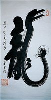藏品(「龍」字草書立軸)的圖片