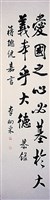 藏品(總統嘉言行書條幅)的圖片
