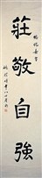 藏品(莊敬自強隸書條幅)的圖片