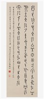 藏品(總統嘉言甲骨文條幅)的圖片