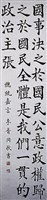 藏品(總統嘉言楷書條幅)的圖片