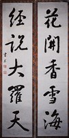 藏品(總統嘉言行書對聯)的圖片