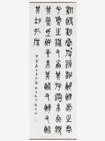 藏品(節臨「石鼓文」第二鼓軸)的圖片