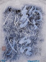 藏品(「終始」文字畫短幀)的圖片