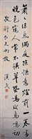 藏品(行書條幅)的圖片
