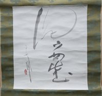 藏品(和歌草書軸)的圖片