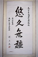 藏品(行楷中堂)的圖片