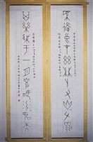 藏品(甲骨文對聯)的圖片