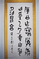 藏品(鐘鼎文中堂)的圖片