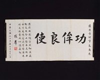 藏品(功侔良使楷書橫幅)的圖片