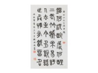 藏品(鄭松江詩篆書軸)的圖片