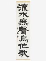 藏品(流水無聲隸書軸)的圖片