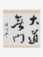 藏品(大道無門行書軸)的圖片