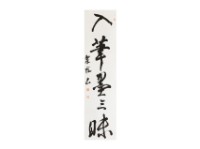 藏品(入筆墨三昧行書軸)的圖片