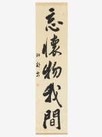 藏品(忘懷物我間行書軸)的圖片