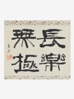 藏品(隸書短幀)的圖片