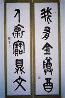 藏品(篆書對聯)的圖片