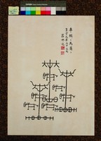 藏品(文字畫-車轔轔，馬蕭蕭)的圖片