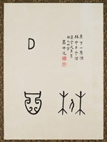 藏品(文字畫-月下一尊酒)的圖片