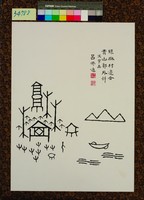 藏品(文字畫-綠樹村邊合)的圖片