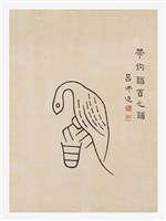 藏品(文字畫-帶鉤旨首之旨)的圖片