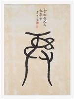 藏品(文字畫-彝)的圖片