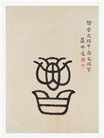 藏品(文字畫-招)的圖片