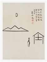 藏品(文字畫-明月高秋迴)的圖片